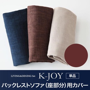 【単品】バックレストソファ（座部分）用カバー【K-JOY】ブラウン 選べるカバーリング！！ミックスカラーソファベンチ リビングダイニング【K-JOY】ケージョイ 別売りカバーリング