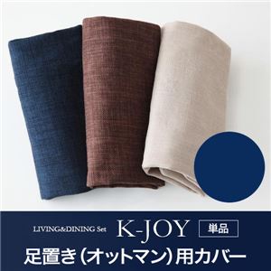 【単品】足置き（オットマン）用カバー【K-JOY】ネイビー 選べるカバーリング！！ミックスカラーソファベンチ リビングダイニング【K-JOY】ケージョイ 別売りカバーリング