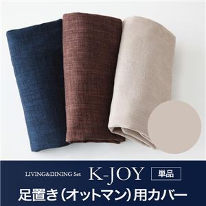 【単品】足置き（オットマン）用カバー【K-JOY】ベージュ 選べるカバーリング！！ミックスカラーソファベンチ リビングダイニング【K-JOY】ケージョイ 別売りカバーリング