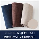 【単品】足置き（オットマン）用カバー【K-JOY】ベージュ 選べるカバーリング！！ミックスカラーソファベンチ リビングダイニング【K-JOY】ケージョイ 別売りカバーリング
