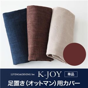 【単品】足置き（オットマン）用カバー【K-JOY】ブラウン 選べるカバーリング！！ミックスカラーソファベンチ リビングダイニング【K-JOY】ケージョイ 別売りカバーリング