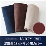 【単品】足置き（オットマン）用カバー【K-JOY】ブラウン 選べるカバーリング！！ミックスカラーソファベンチ リビングダイニング【K-JOY】ケージョイ 別売りカバーリング