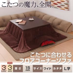ソファー 15mm厚 ベージュ L字タイプ ワイド こたつに合わせるフロアコーナーソファ