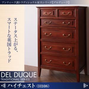 チェスト【DEL DUQUE】 アンティーク調トラディショナル家具シリーズ【DEL DUQUE】デルデューク／ハイチェスト