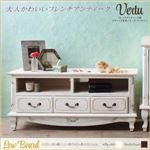 ローボード（テレビ台/テレビボード）【vertu】ミルキーホワイト フレンチアンティーク調クラシック家具シリーズ【vertu】ヴェルテュ ローボード