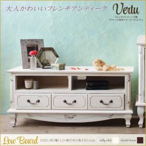 ローボード（テレビ台/テレビボード）【vertu】ショコラブラウン フレンチアンティーク調クラシック家具シリーズ【vertu】ヴェルテュ ローボード
