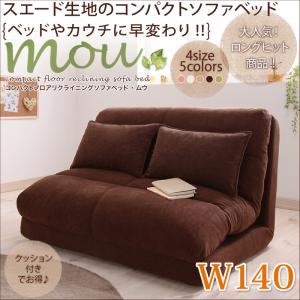 ソファーベッド 幅140cm【Mou】アイボリー コンパクトフロアリクライニングソファベッド【Mou】ムウ