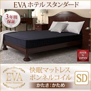 マットレス セミダブル【EVA】ブラウン ホテルスタンダード ボンネルコイル 硬さ：かため 日本人技術者設計 快眠マットレス【EVA】エヴァ