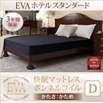 マットレス ダブル【EVA】ブラック ホテルスタンダード ボンネルコイル 硬さ：かため 日本人技術者設計 快眠マットレス【EVA】エヴァ