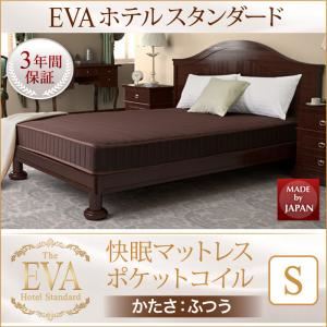 マットレス シングル【EVA】ホワイト ホテルスタンダード ポケットコイル 硬さ：ふつう 日本人技術者設計 快眠マットレス【EVA】エヴァ