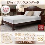 マットレス セミシングル【EVA】ブラウン ホテルスタンダード ポケットコイル 硬さ：ソフト 日本人技術者設計 快眠マットレス【EVA】エヴァ