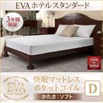 マットレス ダブル【EVA】ホワイト ホテルスタンダード ポケットコイル 硬さ：ソフト 日本人技術者設計 快眠マットレス【EVA】エヴァ
