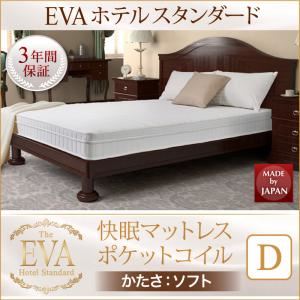 マットレス ダブル【EVA】ブラウン ホテルスタンダード ポケットコイル 硬さ：ソフト 日本人技術者設計 快眠マットレス【EVA】エヴァ