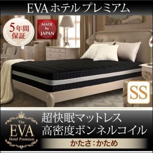 マットレス セミシングル【EVA】ブラウン ホテルプレミアムボンネルコイル 硬さ：かため 日本人技術者設計 超快眠マットレス抗菌防臭防ダニ【EVA】エヴァ
