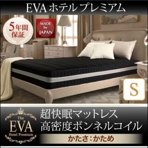 マットレス シングル【EVA】ホワイト ホテルプレミアムボンネルコイル 硬さ：かため 日本人技術者設計 超快眠マットレス抗菌防臭防ダニ【EVA】エヴァ