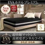 マットレス シングル【EVA】ホワイト ホテルプレミアムボンネルコイル 硬さ：かため 日本人技術者設計 超快眠マットレス抗菌防臭防ダニ【EVA】エヴァ