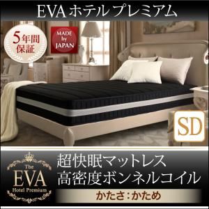マットレス セミダブル【EVA】ブラウン ホテルプレミアムボンネルコイル 硬さ：かため 日本人技術者設計 超快眠マットレス抗菌防臭防ダニ【EVA】エヴァ