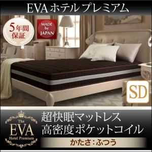 マットレス セミダブル【EVA】ホワイト ホテルプレミアムポケットコイル 硬さ：ふつう 日本人技術者設計 超快眠マットレス抗菌防臭防ダニ【EVA】エヴァ