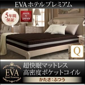マットレス クイーン【EVA】ホワイト ホテルプレミアムポケットコイル 硬さ：ふつう 日本人技術者設計 超快眠マットレス抗菌防臭防ダニ【EVA】エヴァ