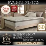 マットレス セミダブル【EVA】ホワイト ホテルプレミアムポケットコイル 硬さ：ディープソフト 日本人技術者設計 超快眠マットレス抗菌防臭防ダニ体圧分散ウレタン【EVA】エヴァ