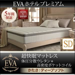 マットレス セミダブル【EVA】ブラック ホテルプレミアムポケットコイル 硬さ：ディープソフト 日本人技術者設計 超快眠マットレス抗菌防臭防ダニ体圧分散ウレタン【EVA】エヴァ