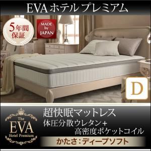 マットレス ダブル【EVA】ホワイト ホテルプレミアムポケットコイル 硬さ：ディープソフト 日本人技術者設計 超快眠マットレス抗菌防臭防ダニ体圧分散ウレタン【EVA】エヴァ