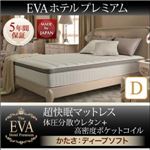 マットレス ダブル【EVA】ブラック ホテルプレミアムポケットコイル 硬さ：ディープソフト 日本人技術者設計 超快眠マットレス抗菌防臭防ダニ体圧分散ウレタン【EVA】エヴァ
