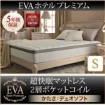 マットレス シングル【EVA】ブラック ホテルプレミアムポケットコイル 硬さ：デュオソフト 日本人技術者設計 超快眠マットレス抗菌防臭防ダニ2層コイル【EVA】エヴァ
