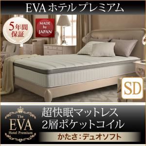 マットレス セミダブル【EVA】ホワイト ホテルプレミアムポケットコイル 硬さ：デュオソフト 日本人技術者設計 超快眠マットレス抗菌防臭防ダニ2層コイル【EVA】エヴァ
