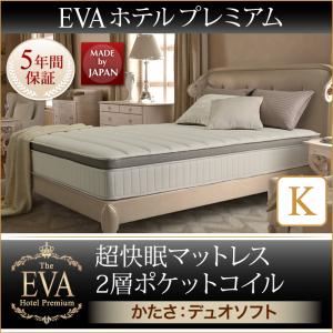 マットレス キング【EVA】ホワイト ホテルプレミアムポケットコイル 硬さ：デュオソフト 日本人技術者設計 超快眠マットレス抗菌防臭防ダニ2層コイル【EVA】エヴァ