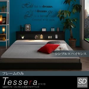 フロアベッド セミダブル【Tessera】【フレームのみ】ブラック LEDライト・コンセント付きフロアベッド【Tessera】テセラ