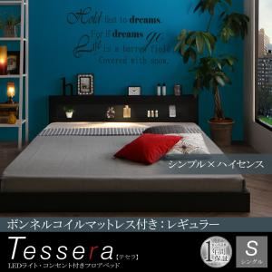 フロアベッド シングル【Tessera】【ボンネルコイルマットレス：レギュラー付き】フレームカラー：ブラック マットレスカラー：ブラック LEDライト・コンセント付きフロアベッド【Tessera】テセラ