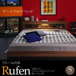 フロアベッド シングル【Rufen】【フレームのみ】ウォルナットブラウン LEDライト・コンセント付きフロアベッド【Rufen】ルーフェン
