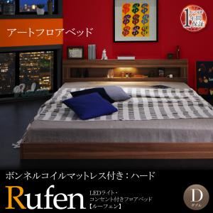 フロアベッド ダブル【Rufen】【ボンネルコイルマットレス：ハード付き】ウォルナットブラウン LEDライト・コンセント付きフロアベッド【Rufen】ルーフェン