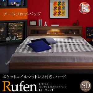 フロアベッド セミダブル【Rufen】【ポケットコイルマットレス：ハード付き】ウォルナットブラウン LEDライト・コンセント付きフロアベッド【Rufen】ルーフェン
