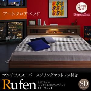 フロアベッド セミダブル【Rufen】【マルチラススーパースプリングマットレス付き】ウォルナットブラウン LEDライト・コンセント付きフロアベッド【Rufen】ルーフェン