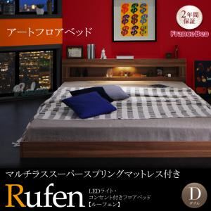 フロアベッド ダブル【Rufen】【マルチラススーパースプリングマットレス付き】ウォルナットブラウン LEDライト・コンセント付きフロアベッド【Rufen】ルーフェン