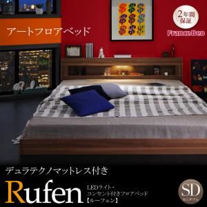 フロアベッド セミダブル【Rufen】【デュラテクノマットレス付き】ウォルナットブラウン LEDライト・コンセント付きフロアベッド【Rufen】ルーフェン