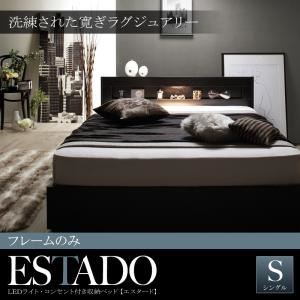 収納ベッド シングル【Estado】【フレームのみ】ホワイト LEDライト・コンセント付き収納ベッド【Estado】エスタード