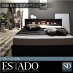収納ベッド セミダブル【Estado】【フレームのみ】ブラック LEDライト・コンセント付き収納ベッド【Estado】エスタード