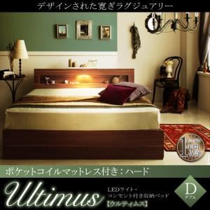 収納ベッド ダブル【Ultimus】【ポケットコイルマットレス：ハード付き】ウォルナットブラウン LEDライト・コンセント付き収納ベッド【Ultimus】ウルティムス