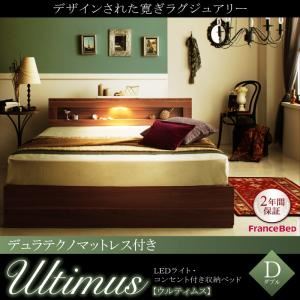 収納ベッド ダブル【Ultimus】【デュラテクノマットレス付き】ウォルナットブラウン LEDライト・コンセント付き収納ベッド【Ultimus】ウルティムス