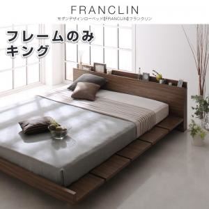 ローベッド キング【FRANCLIN】【フレームのみ】ウォルナットブラウン モダンデザインローベッド【FRANCLIN】フランクリン