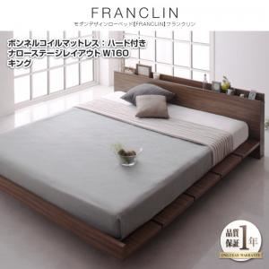 ローベッド キング ナローステージレイアウト（160cm）【FRANCLIN】【ボンネルコイルマットレス：ハード付き】ウォルナットブラウン モダンデザインローベッド【FRANCLIN】フランクリン
