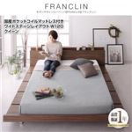 ローベッド クイーン ワイドステージレイアウト（120cm）【FRANCLIN】【国産ポケットコイルマットレス付き】ウォルナットブラウン モダンデザインローベッド【FRANCLIN】フランクリン