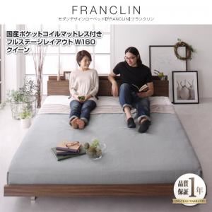 ローベッド クイーン フルステージレイアウト（160cm）【FRANCLIN】【国産ポケットコイルマットレス付き】ウォルナットブラウン モダンデザインローベッド【FRANCLIN】フランクリン