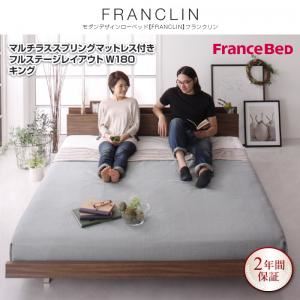 ローベッド キング フルステージレイアウト（180cm）【FRANCLIN】【マルチラススプリングマットレス付き】ウォルナットブラウン モダンデザインローベッド【FRANCLIN】フランクリン