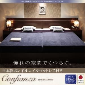 ベッド ワイド240Bタイプ【Confianza】【日本製ボンネルコイルマットレス付き】ホワイト 家族で寝られるホテル風モダンデザインベッド【Confianza】コンフィアンサ