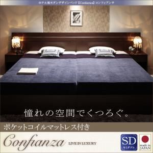 ベッド セミダブル【Confianza】【ポケットコイルマットレス付き】ダークブラウン 家族で寝られるホテル風モダンデザインベッド【Confianza】コンフィアンサ