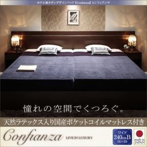 ベッド ワイド240Bタイプ【Confianza】【天然ラテックス入日本製ポケットコイルマットレス】ホワイト 家族で寝られるホテル風モダンデザインベッド【Confianza】コンフィアンサ